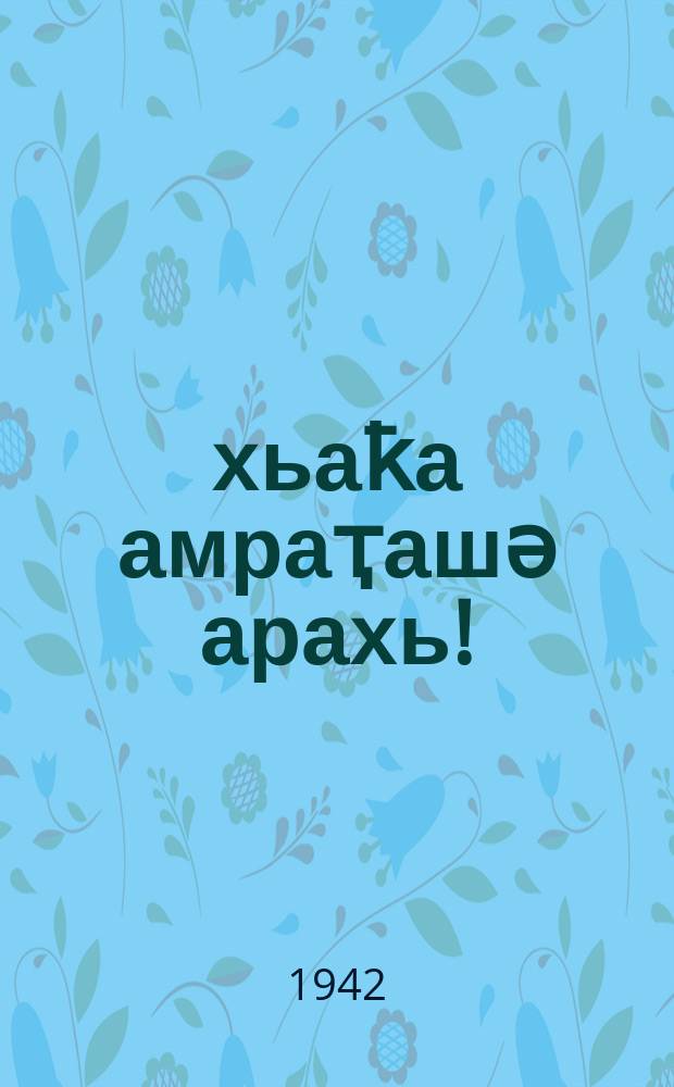 Ҧхьаҟа амраҭашә арахь! = Вперед, на Запад!