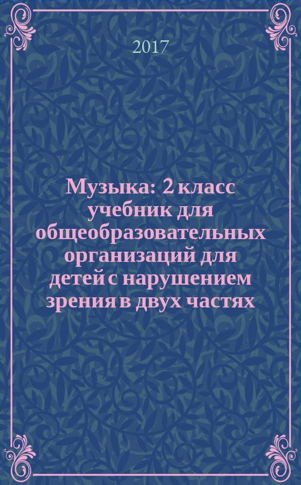 Музыка : 2 класс учебник для общеобразовательных организаций [для детей с нарушением зрения] в двух частях. Ч. 2