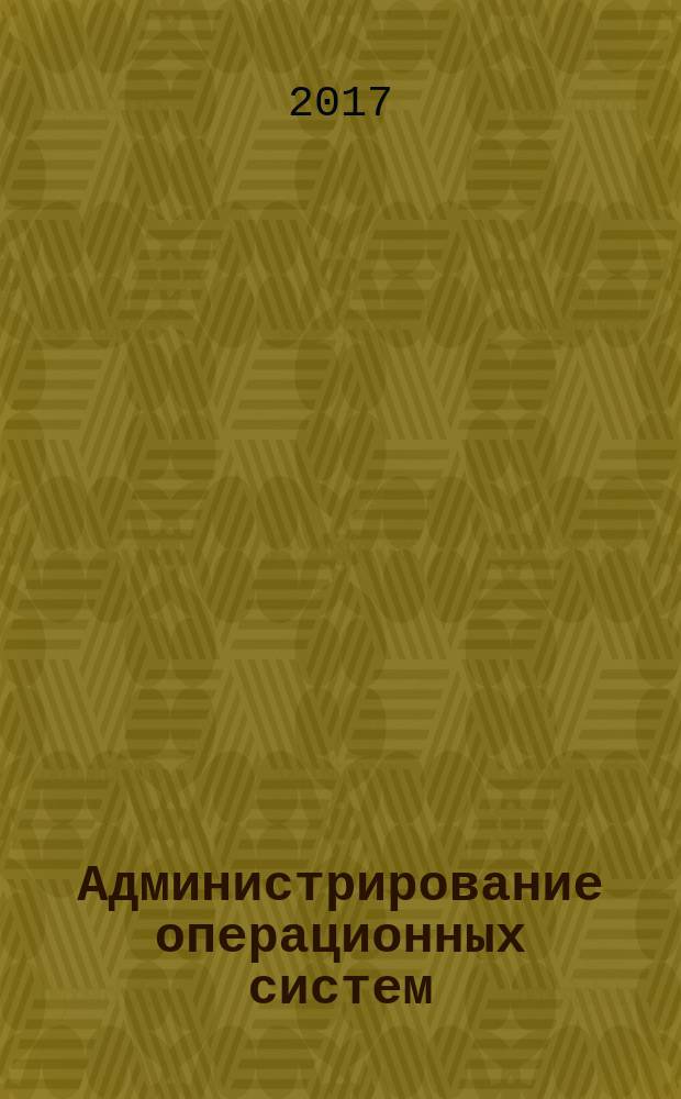 Администрирование операционных систем : учебное пособие