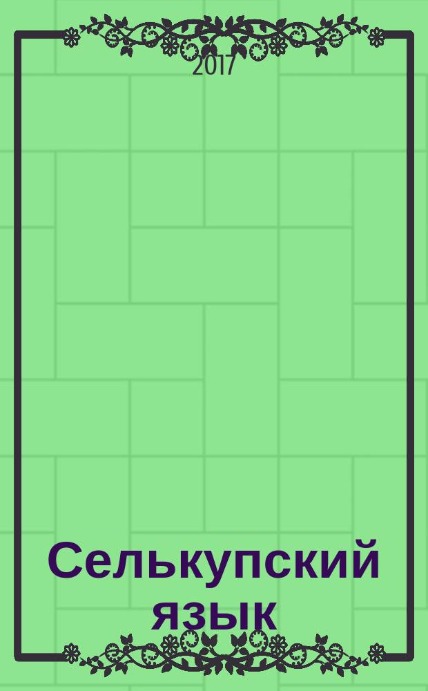 Селькупский язык : 4 класс : учебник для общеобразовательных организаций