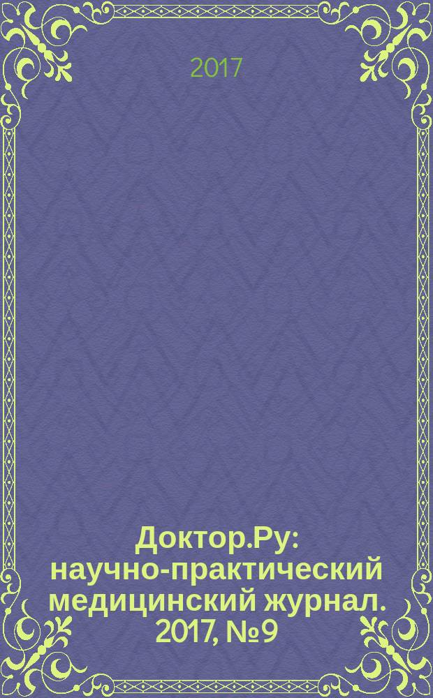 Доктор.Ру : научно-практический медицинский журнал. 2017, № 9 (138) : Гинекология. Эндокринология