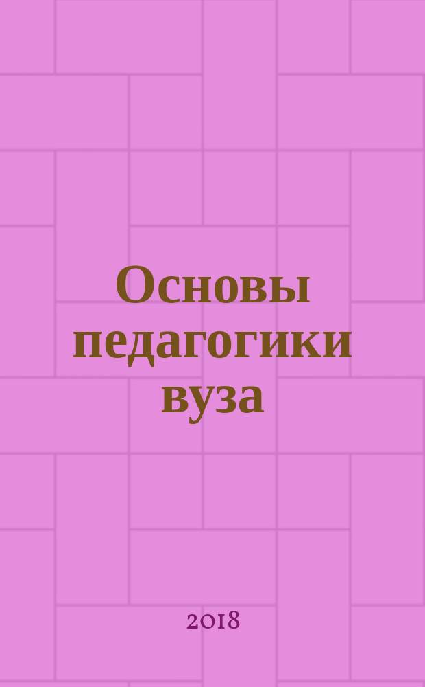 Основы педагогики вуза : учебное пособие