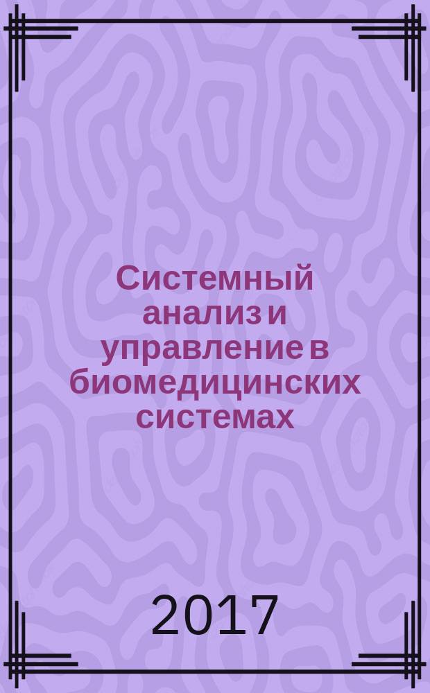 Системный анализ и управление в биомедицинских системах : Журн. практ. и теорет. биологии и медицины. Т. 16, № 2