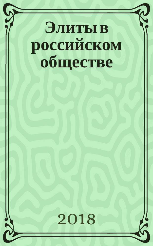 Элиты в российском обществе : учебное пособие