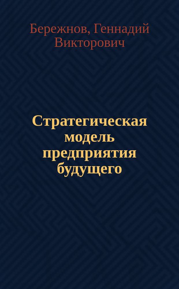 Стратегическая модель предприятия будущего : монография