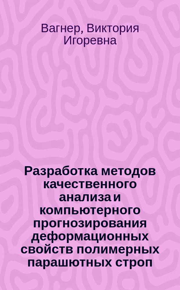 Разработка методов качественного анализа и компьютерного прогнозирования деформационных свойств полимерных парашютных строп : автореферат дис. на соиск. уч. степ. кандидата технических наук : специальность 05.19.01 <Материаловедение производств текстильной и легкой промышленности>