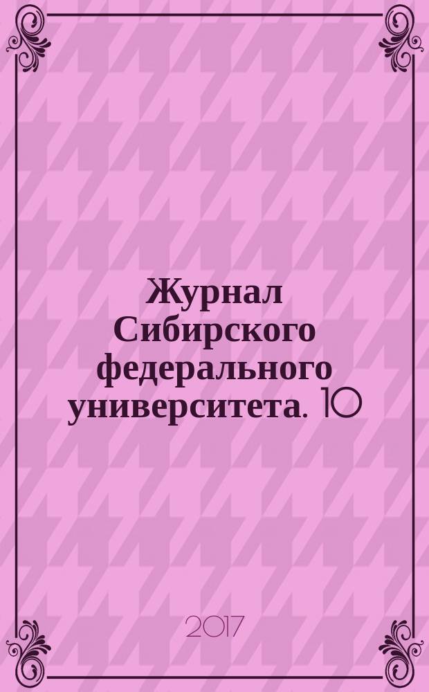 Журнал Сибирского федерального университета. 10 (6)