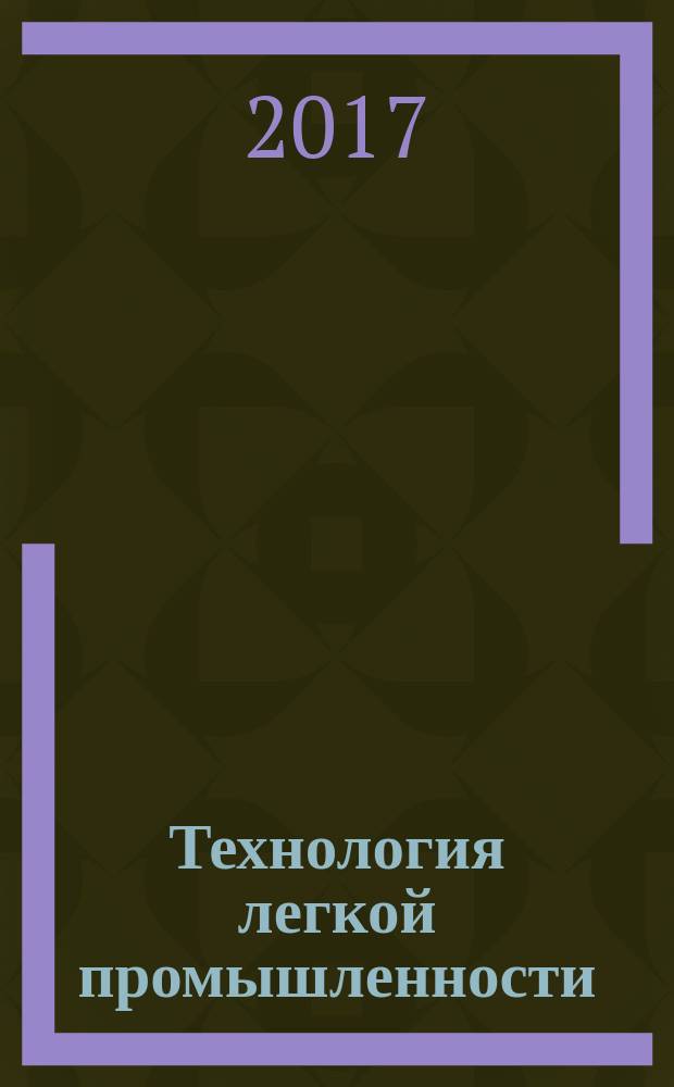 Технология легкой промышленности : периодический научный журнал Санкт-Петербургского государственного университета технологии и дизайна. Т. 36, № 2