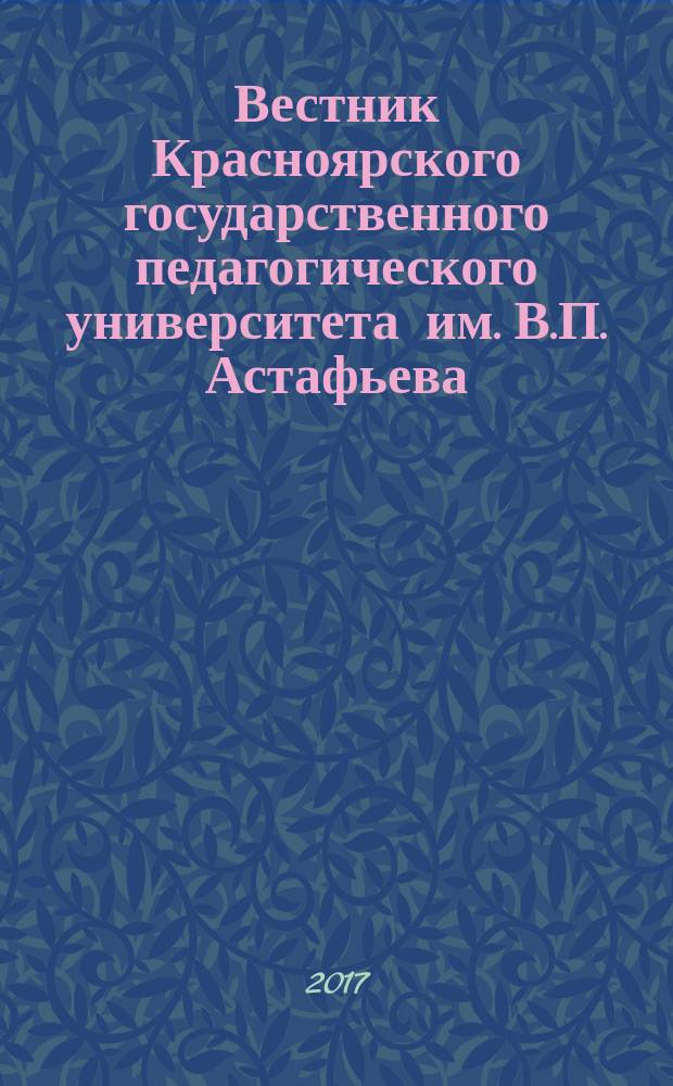 Вестник Красноярского государственного педагогического университета им. В.П. Астафьева. 2017, № 3 (41)