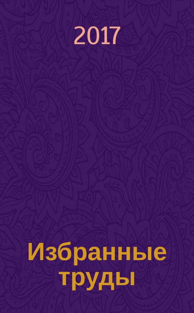 Избранные труды