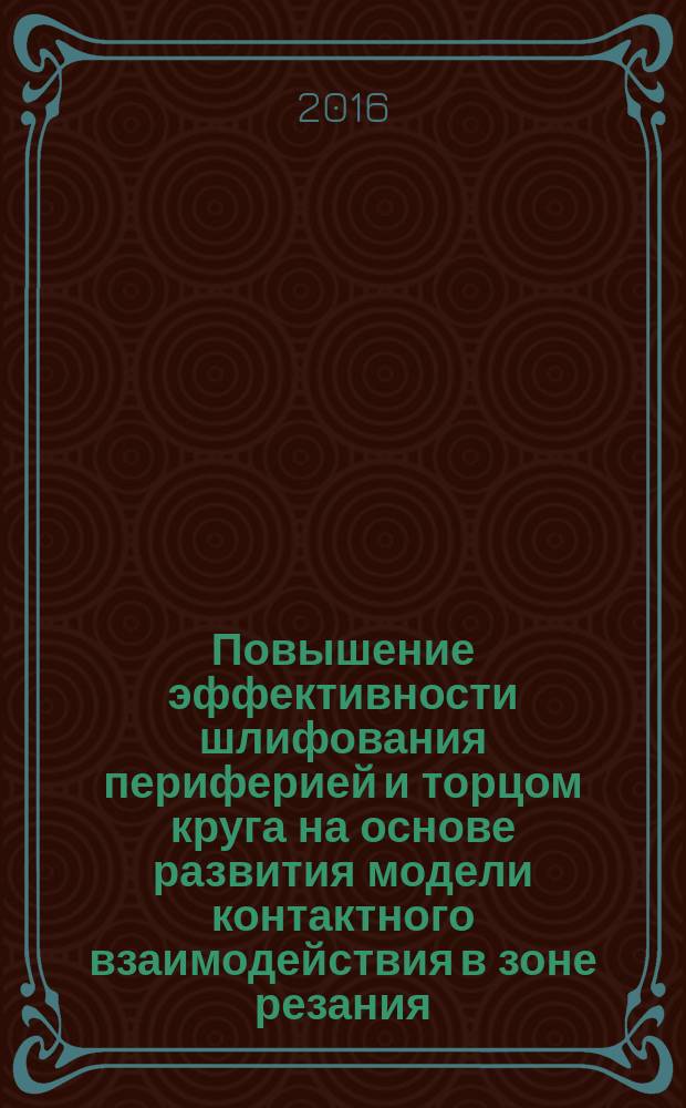 Повышение эффективности шлифования периферией и торцом круга на основе развития модели контактного взаимодействия в зоне резания : автореферат дис. на соиск. уч. степ. кандидата технических наук : специальность 05.02.08 <Технология машиностроения>