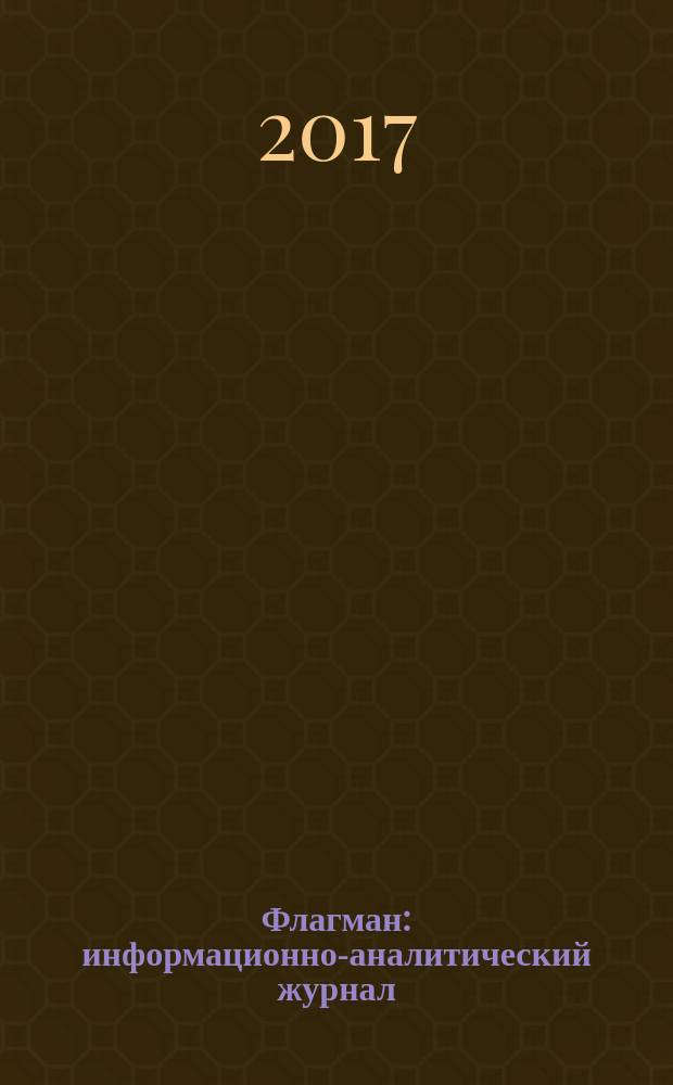 Флагман : информационно-аналитический журнал : корпоративное издание Союза "Орловская Торгово-промышленная палата"
