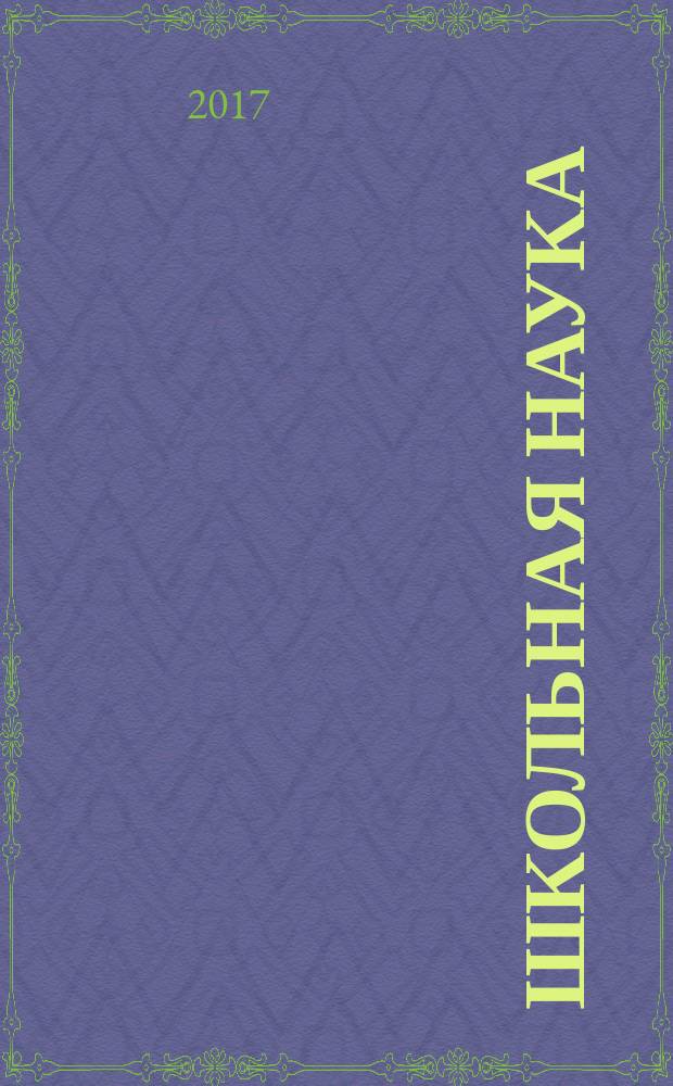 Школьная наука : политематический журнал учебно-исследовательских работ школьников и учителей