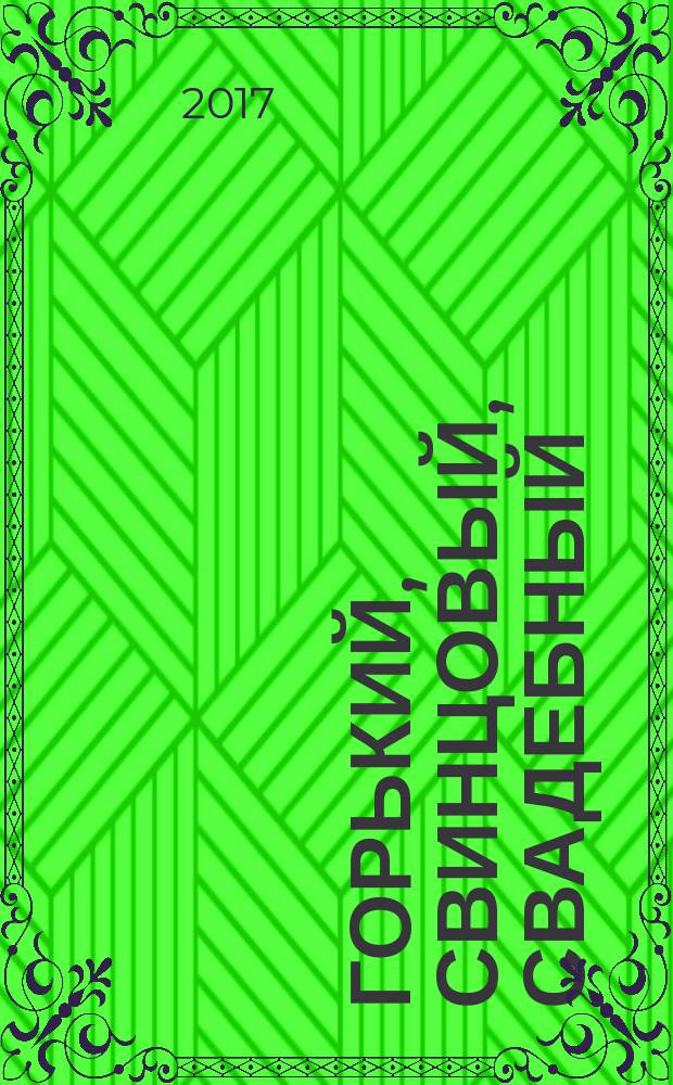 Горький, свинцовый, свадебный