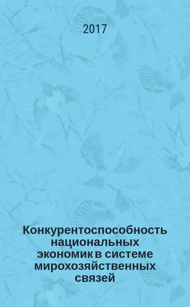 Конкурентоспособность национальных экономик в системе мирохозяйственных связей : монография : сборник