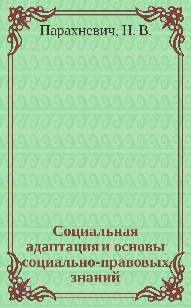 Социальная адаптация и основы социально-правовых знаний : учебное пособие