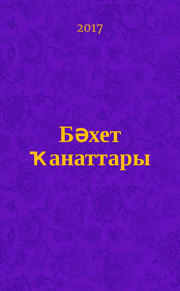 Бәхет ҡанаттары : хикәйәләр, әкиәт = Крылатое счастье