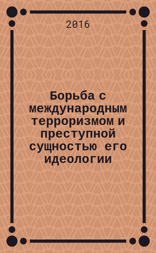 Борьба с международным терроризмом и преступной сущностью его идеологии : методические материалы для преподавателей по дисциплине "История"