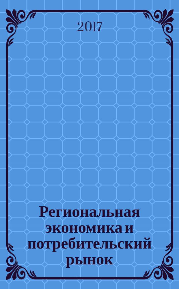 Региональная экономика и потребительский рынок: современное состояние и тенденции развития : сборник статей по материалам научно-практической конференции преподавателей, аспирантов, магистрантов Ивановского экономического университета имени Г. В. Плеханова в рамках Второго межрегионального экономического форума с международным участием, посвященного 110-летию РЭУ им. Г. В. Плеханова "Плехановская весна", 14-20 апреля 2017 г
