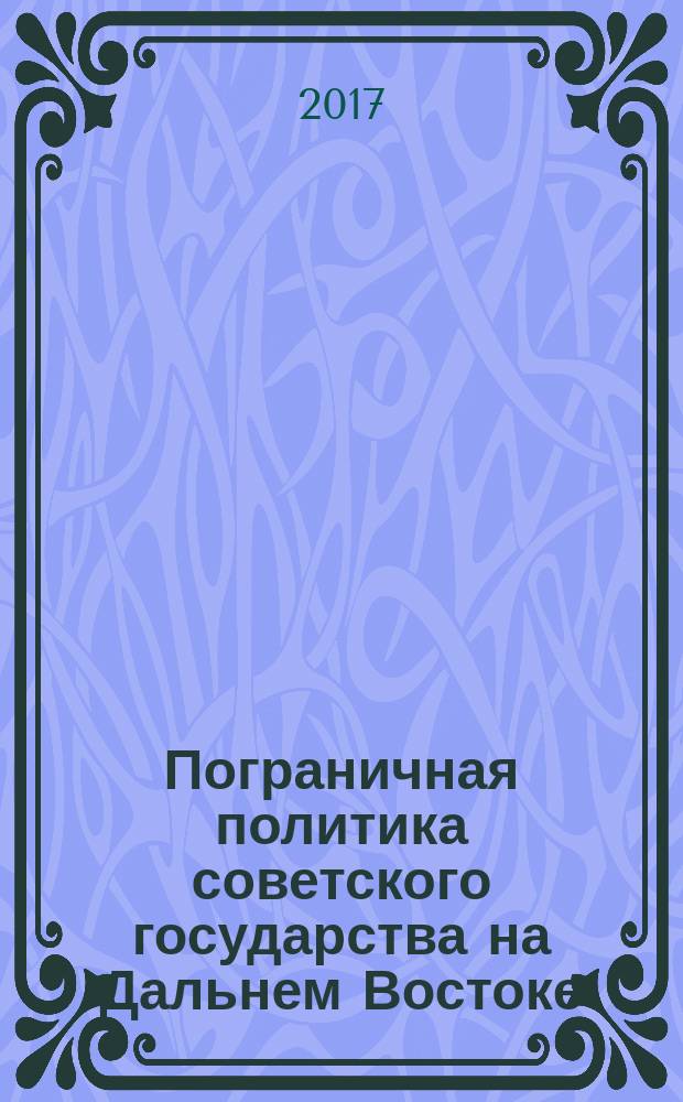 Пограничная политика советского государства на Дальнем Востоке (1917-1925 гг.)