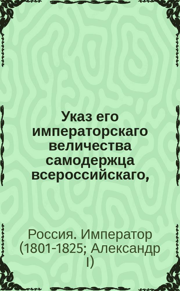 Указ его императорскаго величества самодержца всероссийскаго, : О даче подорожных купцам на три лошади