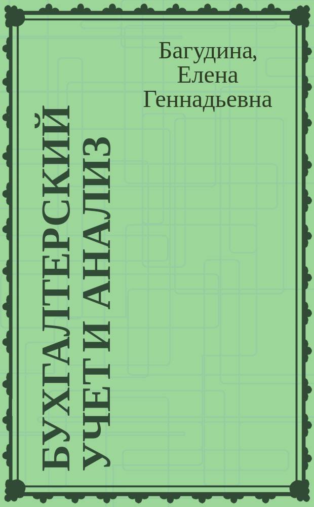 Бухгалтерский учет и анализ : учебно-методическое пособие : для бакалавров очной формы обучения по направлению подготовки 38.03.01 Экономика