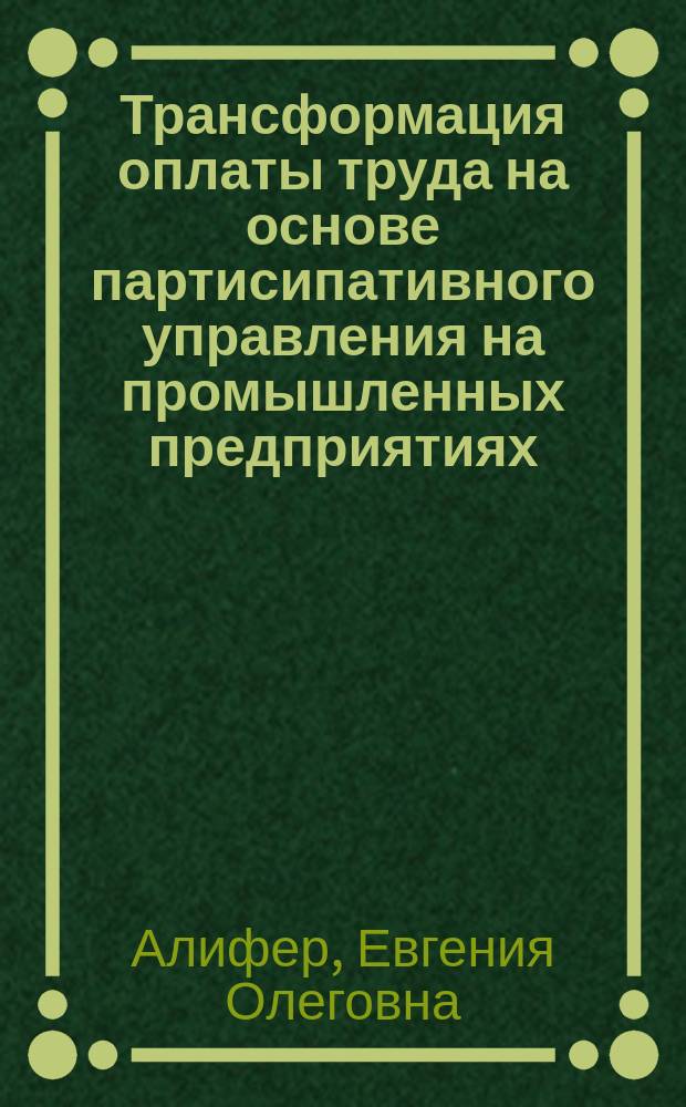 Трансформация оплаты труда на основе партисипативного управления на промышленных предприятиях : автореферат дис. на соиск. уч. степ. кандидата экономических наук : специальность 08.00.05 <Экономика и управление народным хозяйством>