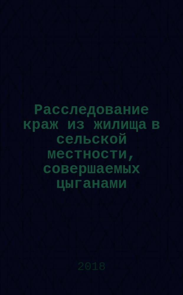 Расследование краж из жилища в сельской местности, совершаемых цыганами : монография