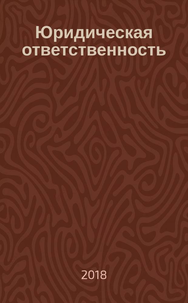 Юридическая ответственность: духовно-нравственный подход : монография