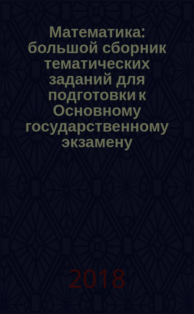 Математика : большой сборник тематических заданий для подготовки к Основному государственному экзамену : 430 тематических заданий