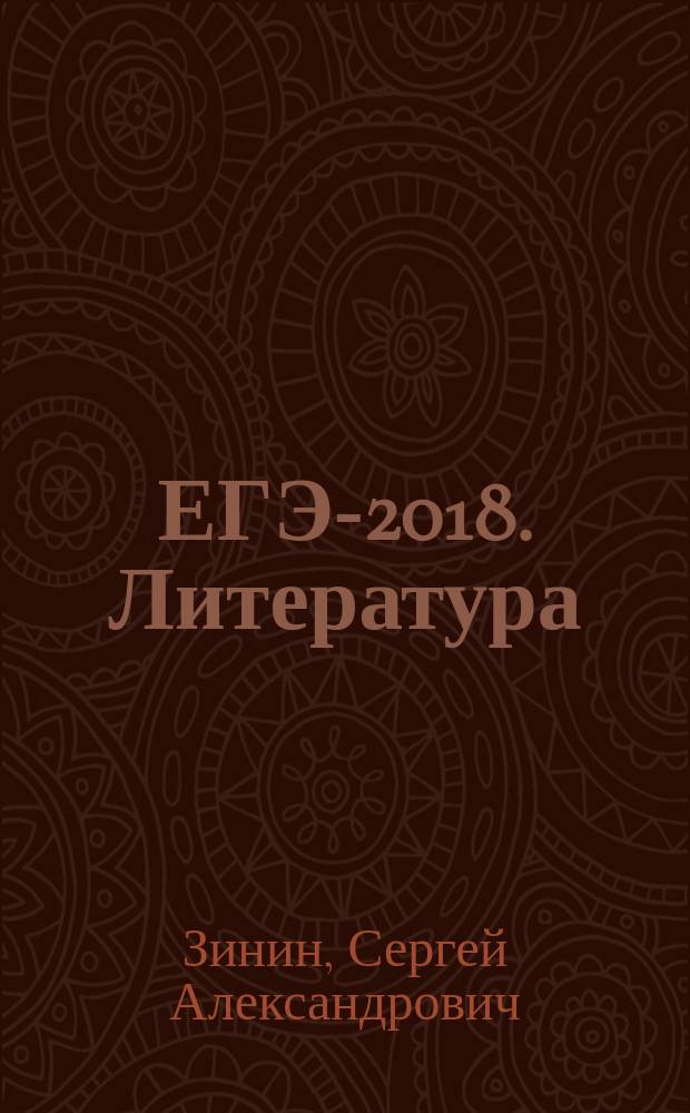 ЕГЭ-2018. Литература : 10 тренировочных вариантов экзаменационных работ для подготовки к единому государственному экзамену