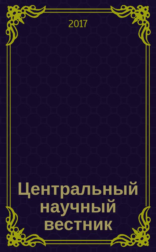 Центральный научный вестник : журнал. Т. 2, № 20 (37)