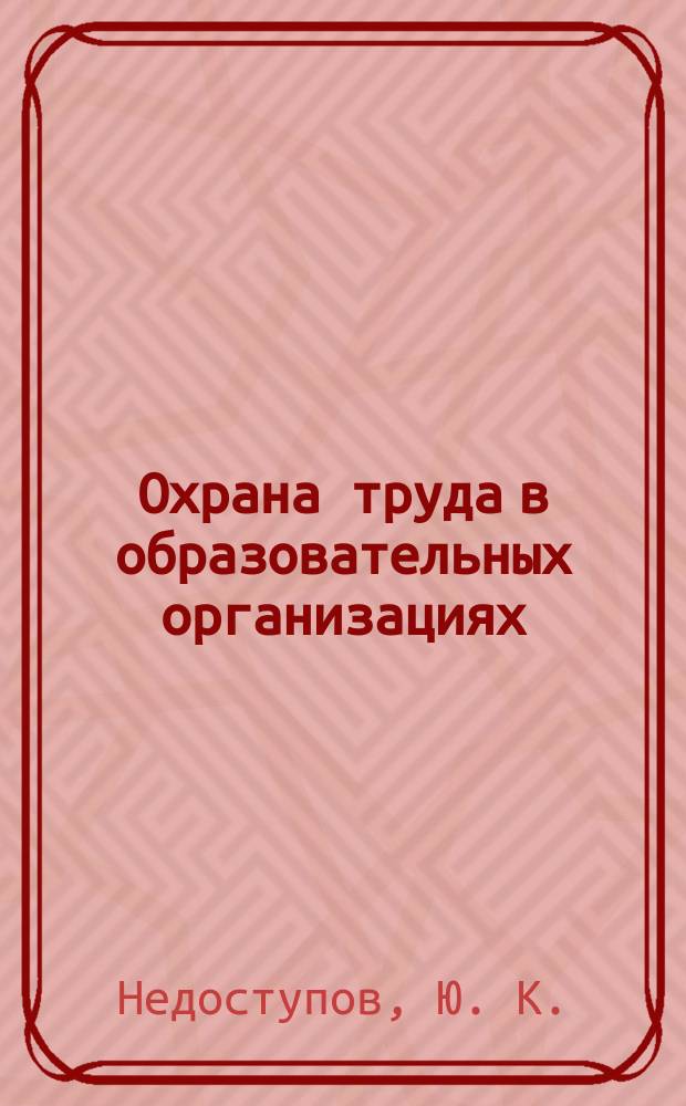Охрана труда в образовательных организациях