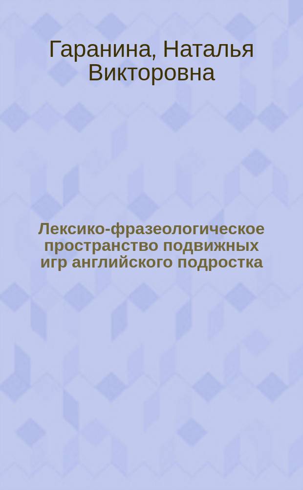 Лексико-фразеологическое пространство подвижных игр английского подростка : автореферат дис. на соиск. уч. степ. кандидата филологических наук : специальность 10.02.04 <Германские языки>