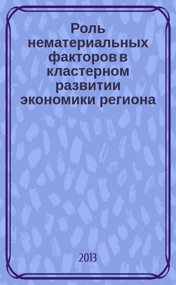 Роль нематериальных факторов в кластерном развитии экономики региона
