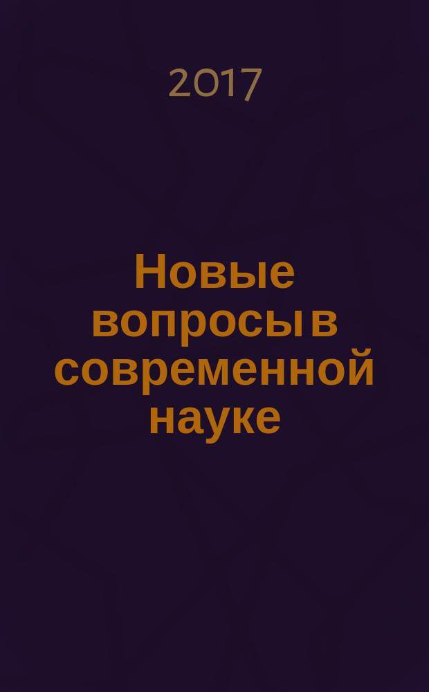 Новые вопросы в современной науке : сборник статей Международной научно-практической конференции, 21 октября 2017 г
