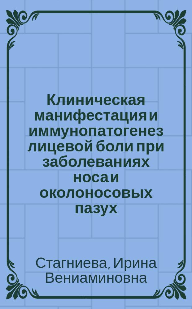 Клиническая манифестация и иммунопатогенез лицевой боли при заболеваниях носа и околоносовых пазух : автореферат дис. на соиск. уч. степ. доктора медицинских наук : специальность 14.01.03 <Болезни уха, горла и носа>