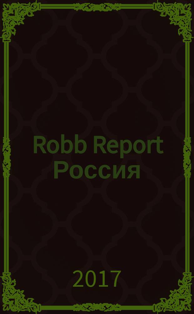 Robb Report Россия : for the luxury lifestyle журнал. 2017, № 9 (18)