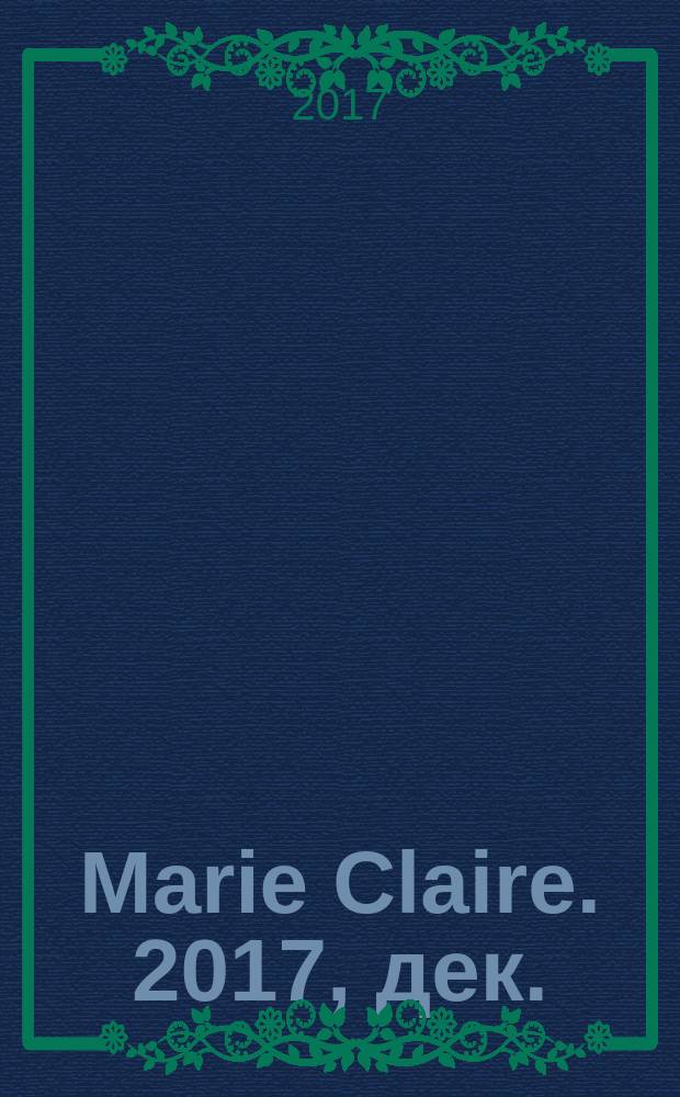 Marie Claire. 2017, дек. (23)