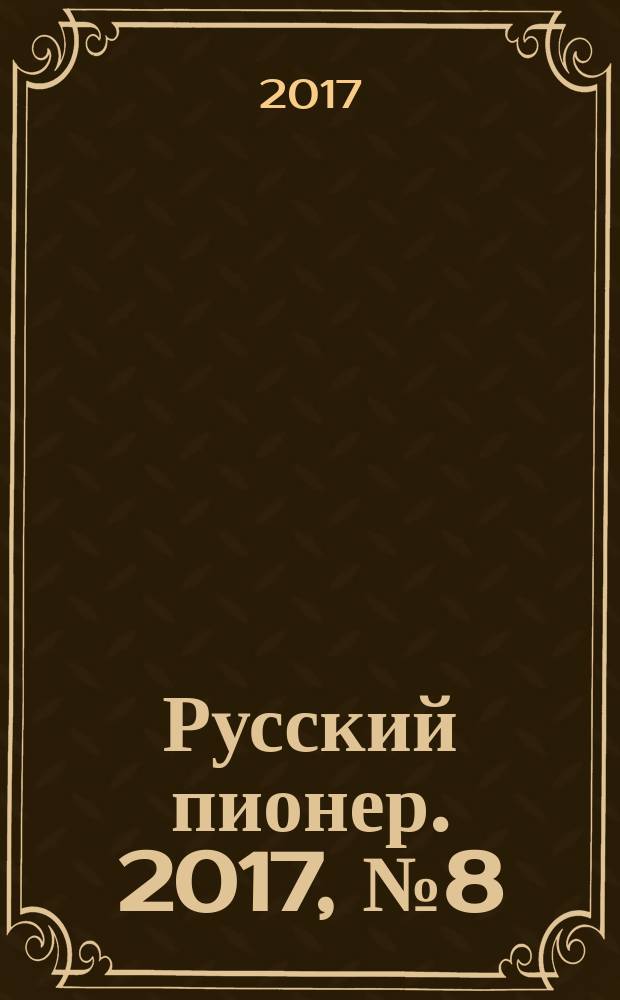 Русский пионер. 2017, № 8 (77)