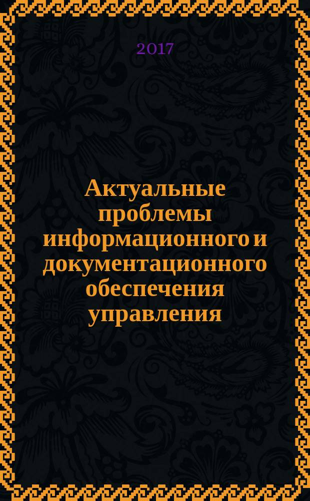 Актуальные проблемы информационного и документационного обеспечения управления : материалы VI Всероссийской научно-практической студенческой Интернет-конференции, 24 марта 2017 г., г. Тамбов