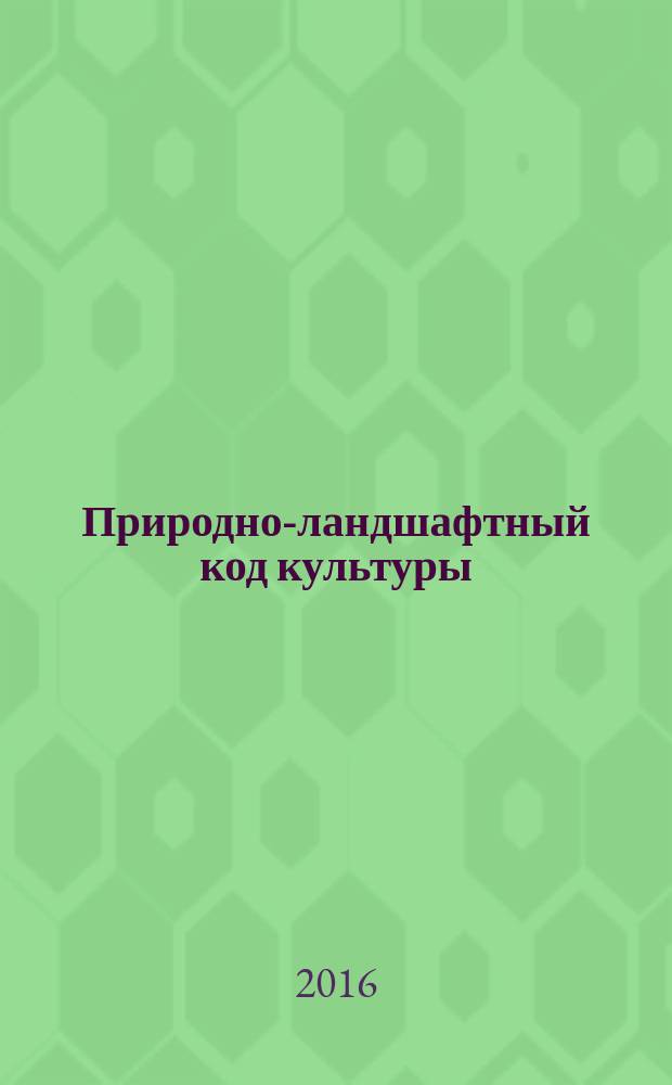 Природно-ландшафтный код культуры (на материале русского и турецкого языков) : автореферат дис. на соиск. уч. степ. кандидата филологических наук : специальность 10.02.19 <Теория языка>