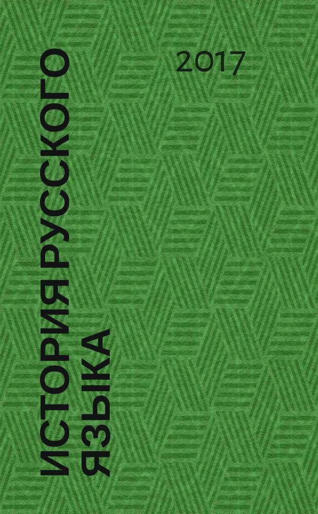 История русского языка : историческая фонетика. Историческая морфология : учебное пособие для студентов-бакалавров, обучающихся по направлениям 45.03.05 "Филология" и 44.03.01 "Педагогическое образование"