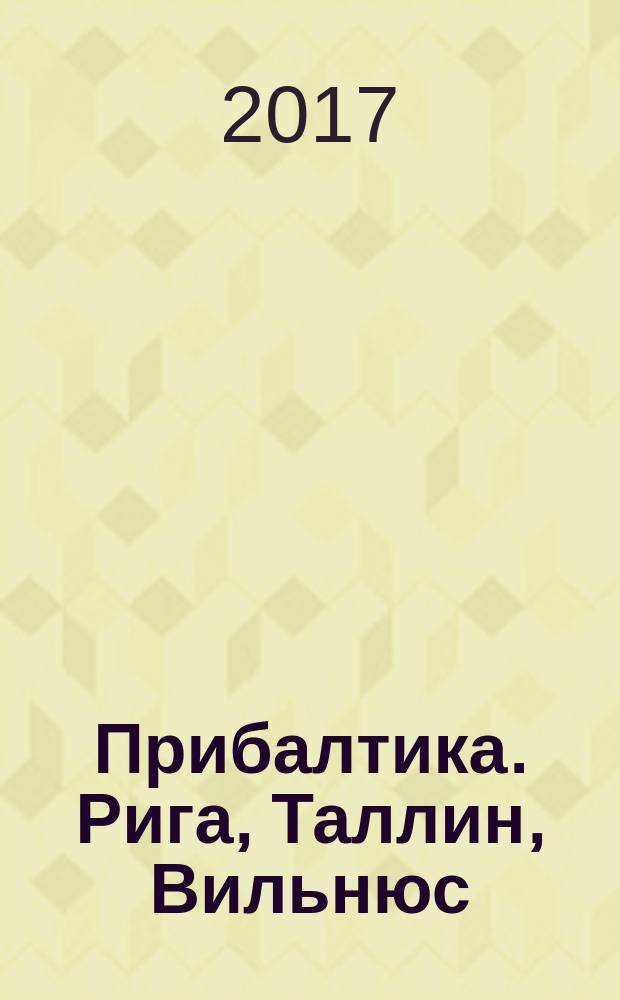 Прибалтика. Рига, Таллин, Вильнюс : orangeвый гид : путеводитель