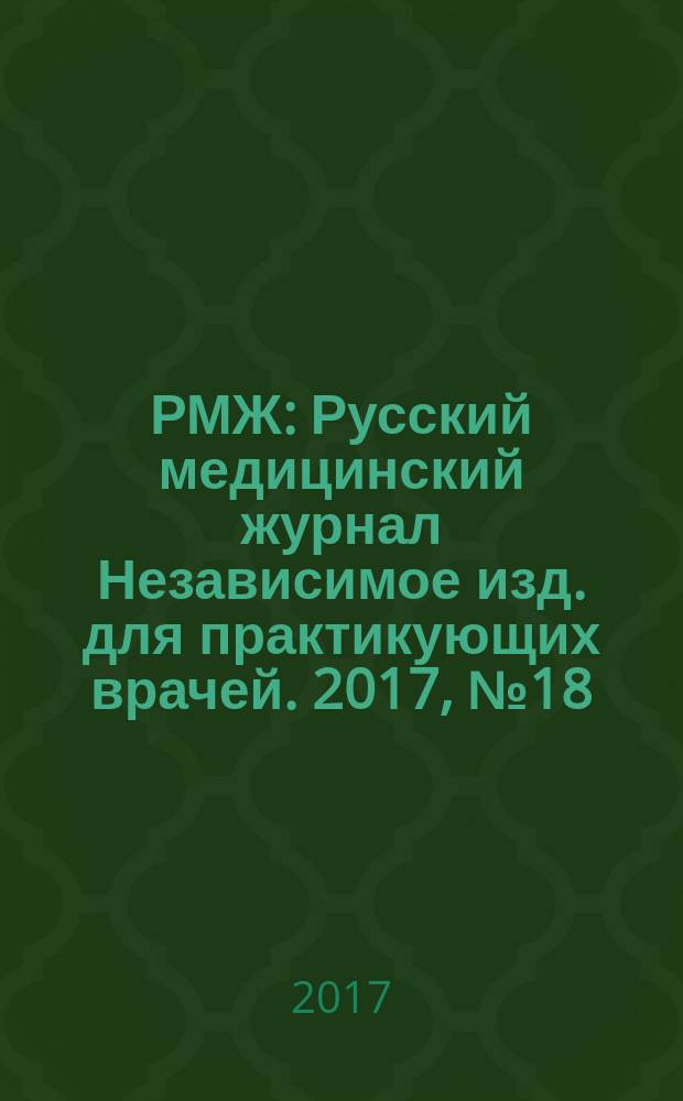 РМЖ : Русский медицинский журнал Независимое изд. для практикующих врачей. 2017, № 18 : Болезни дыхательных путей