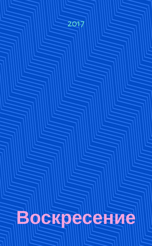 Воскресение : роман