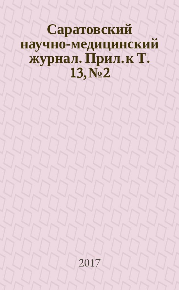 Саратовский научно-медицинский журнал. Прил. к Т. 13, № 2