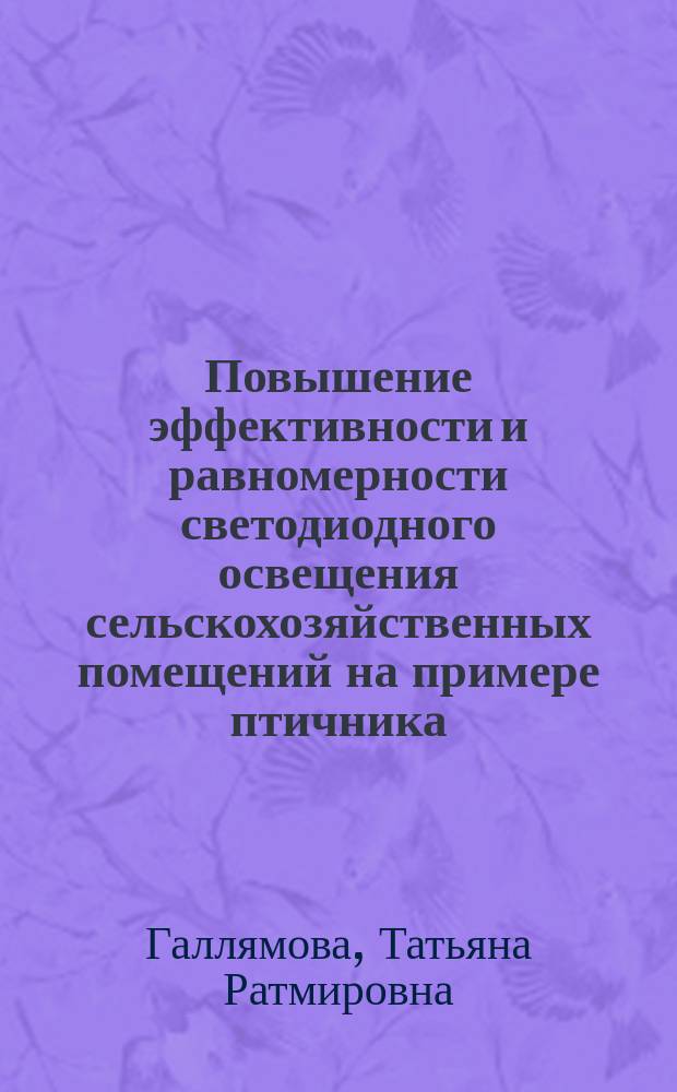 Повышение эффективности и равномерности светодиодного освещения сельскохозяйственных помещений на примере птичника : автореферат дис. на соиск. уч. степ. кандидата технических наук : специальность 05.20.02 <Электротехнологии и электрооборудование в сельском хозяйстве>