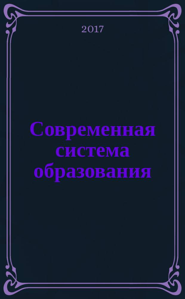 Современная система образования: опыт прошлого - взгляд в будущее : сборник материалов VI Ежегодной международной научно-практической конференции, посвященной Дню Учителя, г. Новосибирск, 5 октября 2017 г