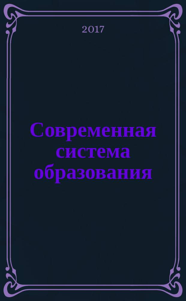 Современная система образования: опыт прошлого - взгляд в будущее : сборник материалов VI Ежегодной международной научно-практической конференции, посвященной Дню Учителя, г. Новосибирск, 5 октября 2017 г